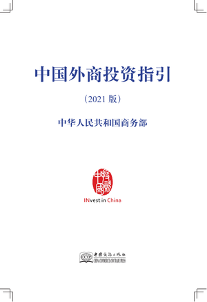  中国外商投资指引2021-商务部-2021.11-170页