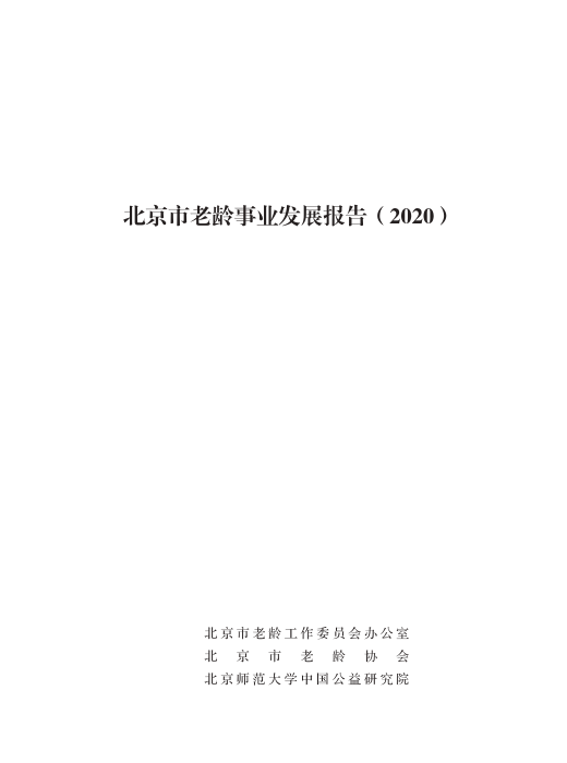 北京市老龄事业发展报告（2020）
