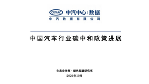 中国汽车行业碳中和政策进展-44页