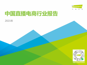 艾瑞咨询：2021年中国直播电商行业研究报告-39页