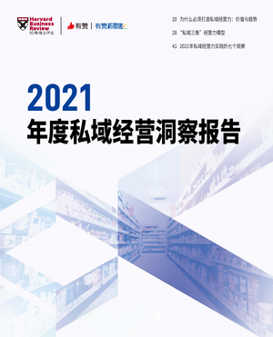  2021年度私域经营洞察报告-哈佛商业评论&有赞新零售-2022-70页