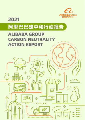 阿里巴巴碳中和行动报告-阿里巴巴-2021-44页