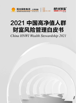  2021中国高净值人群财富风险管理白皮书-阳光保险&胡润-2021-74页