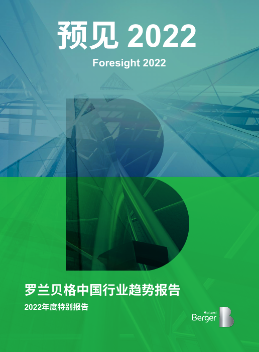 中国行业趋势：2022年度特别报告-罗兰贝格-2022-58页