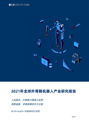 2021年全球外骨骼机器人产业研究报告-CB Insights CHINA-2021-67页