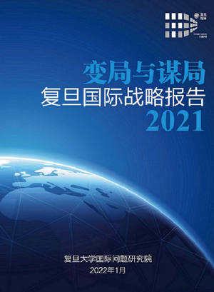  变局与谋局：复旦国际战略报告2021-复旦智库-2022.1-98页