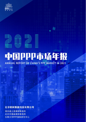  2021年中国PPP市场年报-明树数据-2022-141页