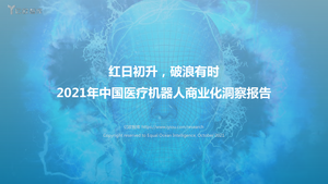 中国医疗机器人商业化洞察报告-2021-10-11-55页