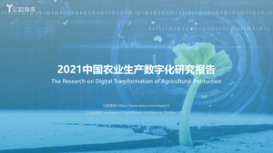 亿欧智库-2021中国农业生产数字化研究报告-66页