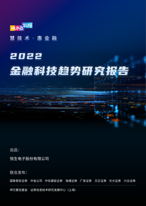  2022金融科技趋势研究报告(1)