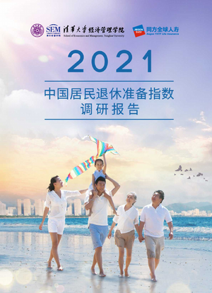  2021中国居民退休准备指数调研报告