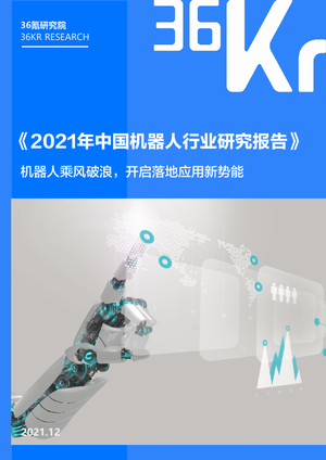 2021年中国机器人行业研究报告-36Kr-2021.12-41页
