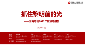 零售行业2022年度策略报告：抓住黎明前的光-浙商证券-2021.12-60页