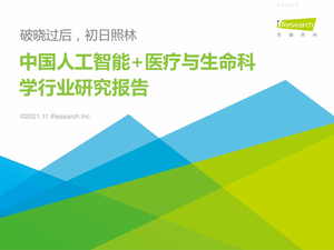 2021年中国人工智能+医疗与生命科学行业研究报告