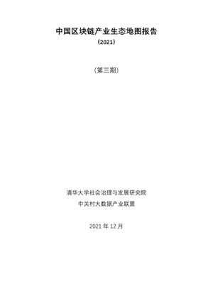 2021中国区块链产业生态地图报告（第三期）-清华大学&中关村-2021.12-61页