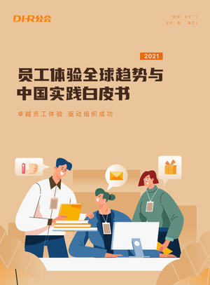  员工体验全球趋势与中国实践白皮书-52页