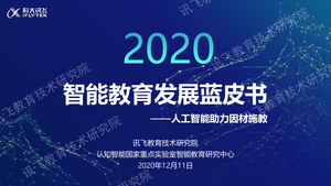 2020智能教育发展蓝皮书：人工智能助力因材施教-科大讯飞-2021.12.11-50页