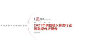 2021年供应链&物流行业投融资分析报告-罗戈网-2021.12-58页