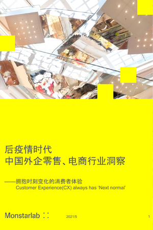 Monstarlab：后疫情时代–中国外企零售、电商行业洞察报告