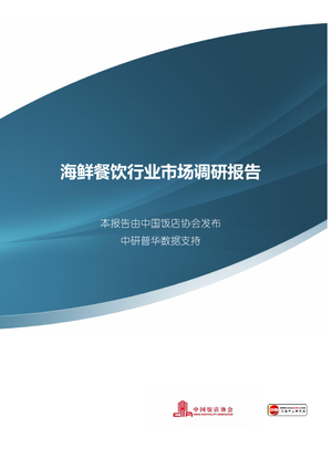 海鲜餐饮行业市场调研报告（新版）-中国饭店协会-2021-88页