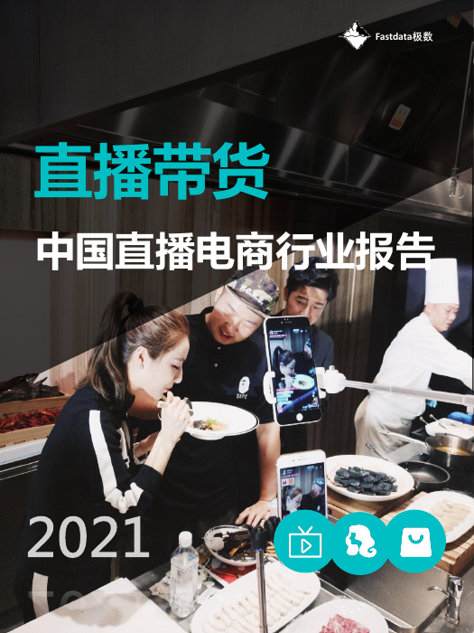 2021年中国直播电商行业报告-Fastdata极数-2021-49页