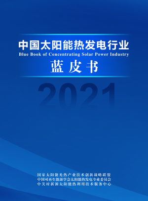  2021中国太阳能热发电行业蓝皮书-国家太阳能光热联盟秘书处-2022.1-74页