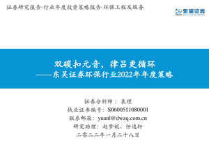 环保行业2022年年度策略：双碳扣元音，律吕更循环-东吴证券-2022.1.28-233页