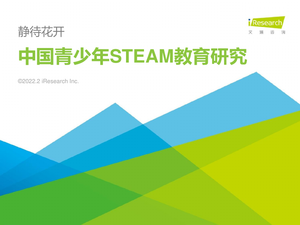 2022年中国青少年STEAM教育研究报告-艾瑞咨询-2022.2-54页