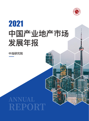 2021中国产业地产市场发展年报-中指-2022-25页