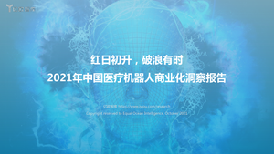 中国医疗机器人商业化洞察报告-亿欧-2021.10.11-55页