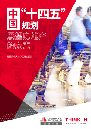  中国“十四五”规划展望房地产的未来-戴德梁行-2021-172页