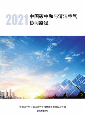 2021中国碳中和与清洁空气协同路径-清华&北大-2021.9-90页