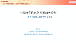 中国教育信息化发展趋势分析-黄荣怀-2021.12.19-29页