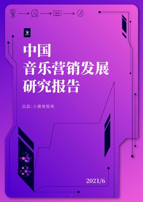 小鹿角智库：2021年中国音乐营销发展研究报告
