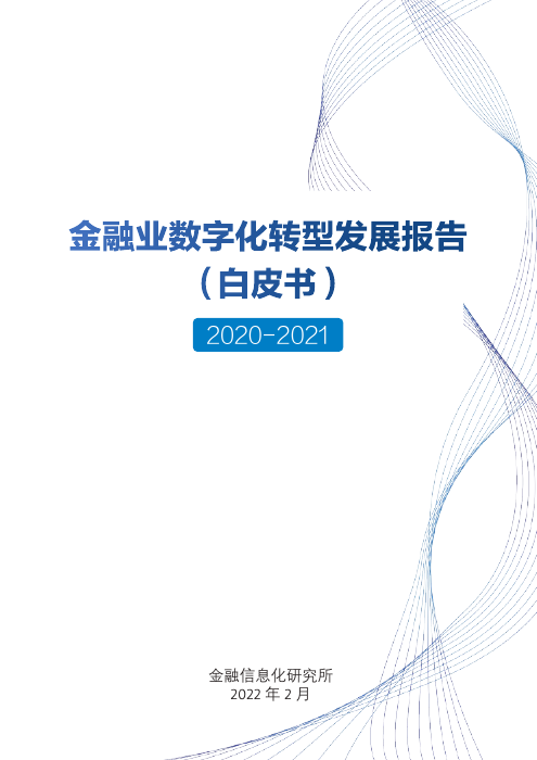 金融业数字化转型发展报告（白皮书）-金融信息化研究所-2022.2-32页