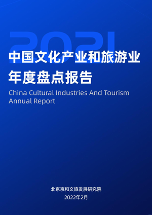  中国文化产业和旅游业年度盘点报告（2021）-北京京和文旅发展研究院-2022.2-109页