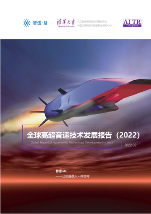  清华大学智谱AI：全球高超音速技术发展报告(2022)_2022.02pdf