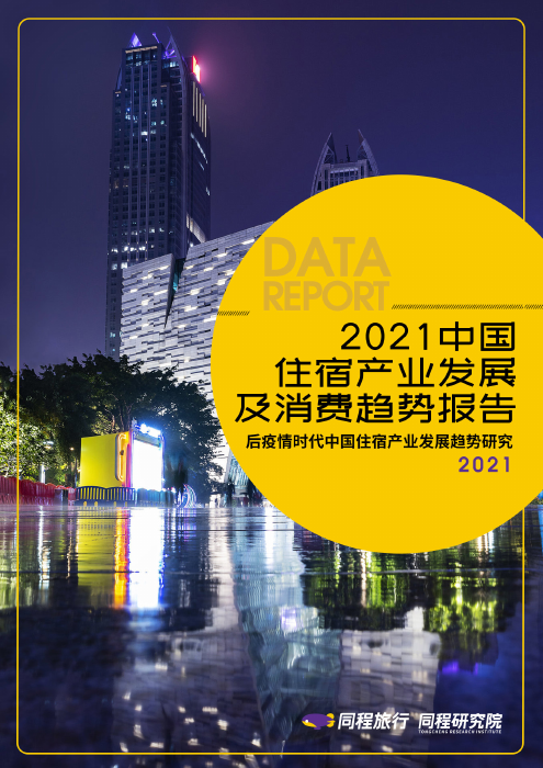 2021中国住宿产业发展及消费趋势报告（完整版）-同程-2022-29页