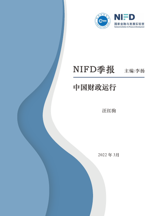  2021年中国财政运行分析及2022年展望-NIFD-2022.3-26页