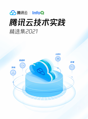  腾讯云技术实践（精选集2021）
