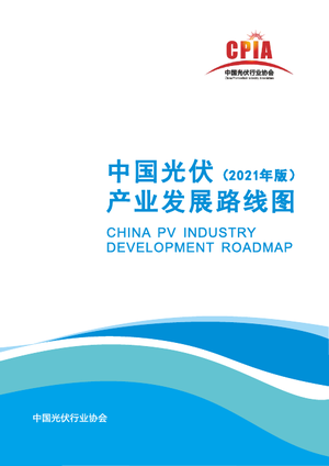  中国光伏产业发展路线图(2021年版)-中国光伏行业协会-2022-67页