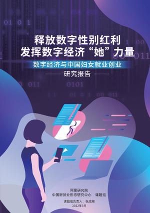  数字经济与中国妇女就业创业研究报告-阿里-2022.3-74页