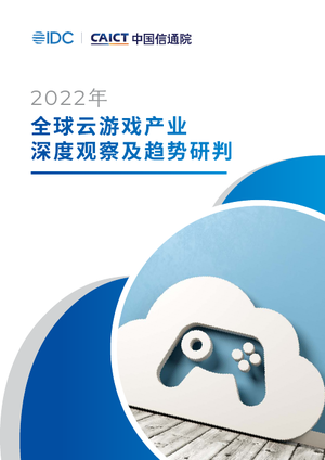  全球云游戏产业深度观察及趋势研判（2022年）-IDC&中国信通院-2022-76页