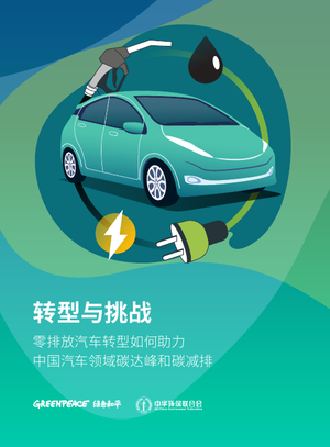 零排放汽车转型如何助力中国汽车领域碳达峰和碳减排-绿色和平&中华环保联合会-2022.1-32页