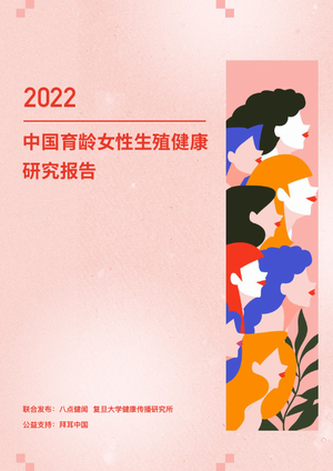  2022年中国育龄女性生殖健康研究报告-八点健闻&复旦大学-2022-52页
