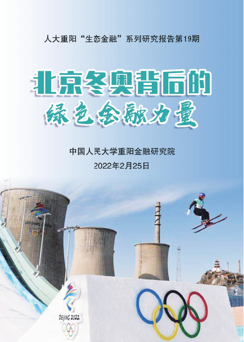 北京冬奥背后的绿色金融力量-人大重阳-2022.2.25-26页