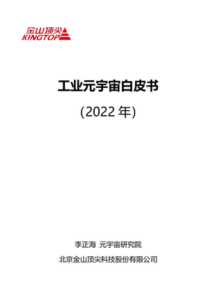 工业元宇宙白皮书（2022年）-金山顶尖-2022-52页