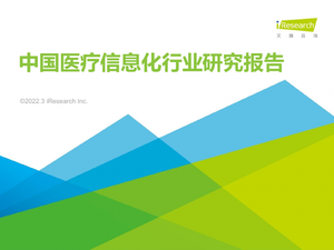 2022年中国医疗信息化行业研究报告-艾瑞咨询-2022.3-55页