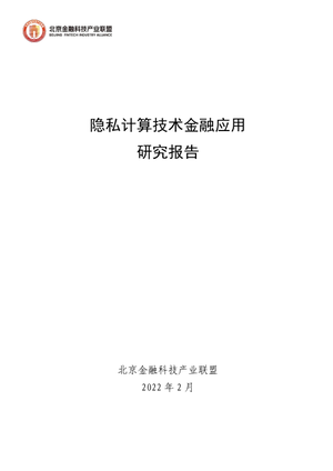  隐私计算技术金融应用研究报告-北京金融科技产业联盟-2022.2-154页