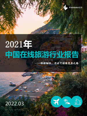 2021年中国在线旅游行业报告-Fastdata极数-2022.3-70页